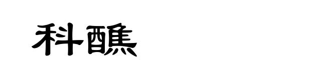 科醮