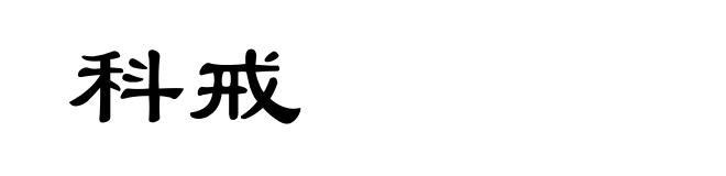 科戒