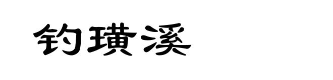 钓璜溪