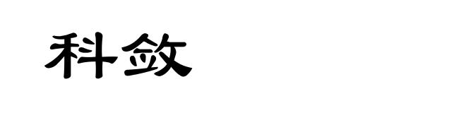 科敛