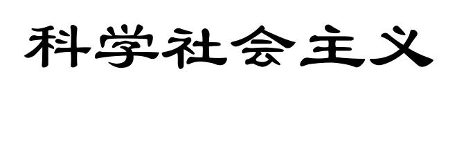 科学社会主义