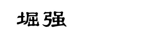 堀强