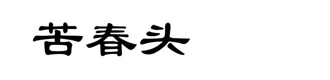 苦春头
