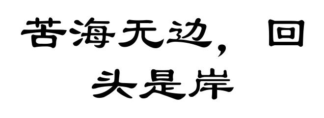 苦海无边，回头是岸