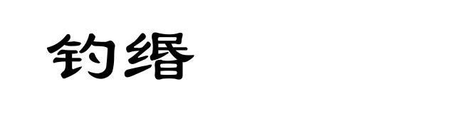 钓缗