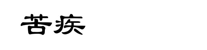苦疾