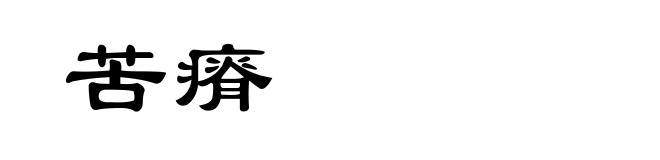 苦瘠