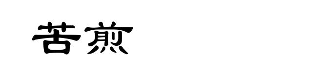 苦煎