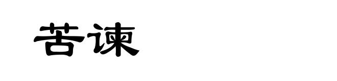 苦谏