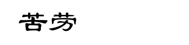 苦劳