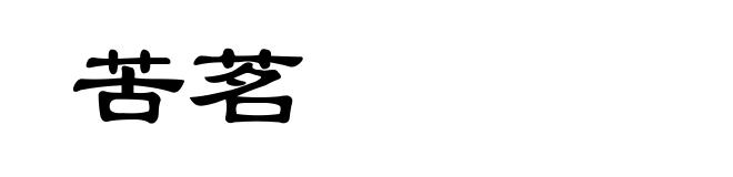 苦茗
