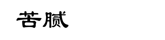 苦腻