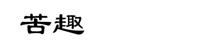 苦趣