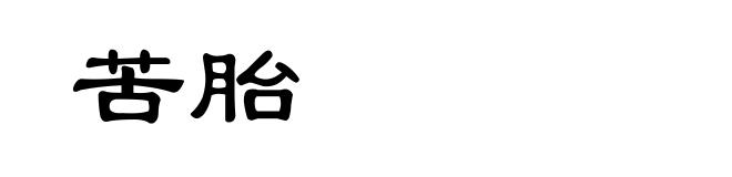 苦胎