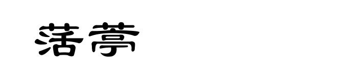 萿葶