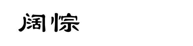阔悰