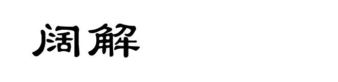 阔解