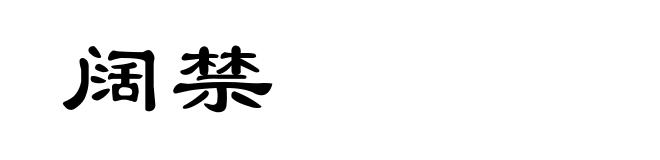 阔禁