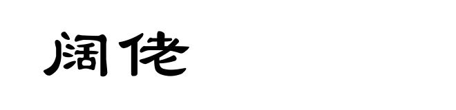 阔佬