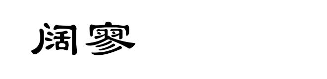 阔寥