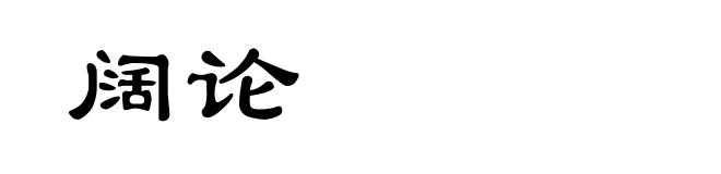 阔论