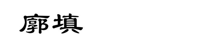 廓填