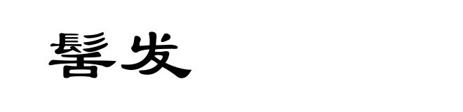 髺发