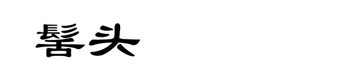 髺头