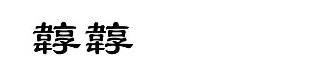 韕韕