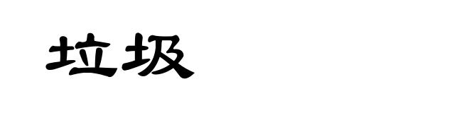 垃圾