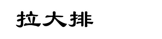 拉大排