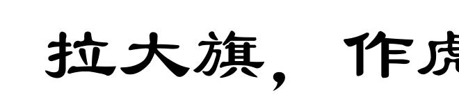 拉大旗，作虎皮