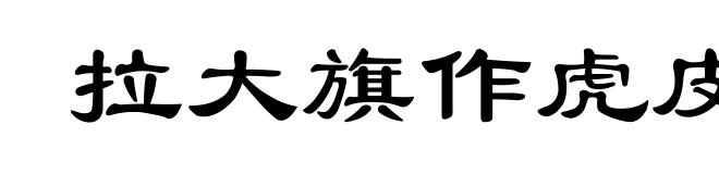 拉大旗作虎皮
