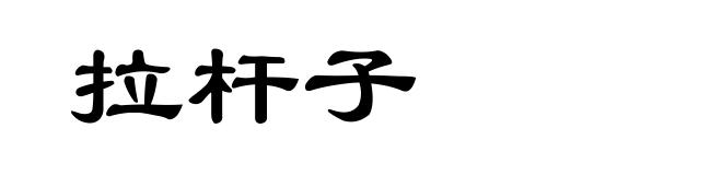 拉杆子