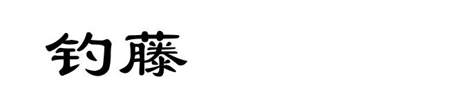 钓藤