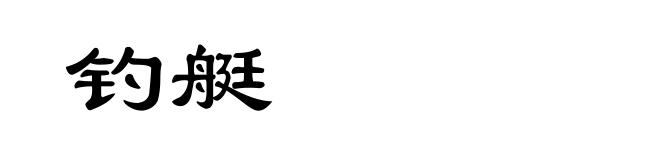 钓艇