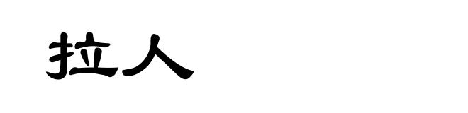 拉人