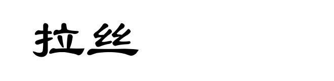 拉丝