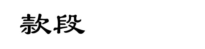 款段