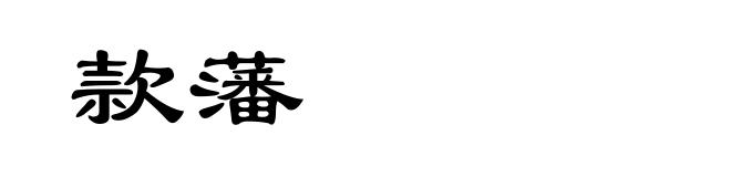 款藩
