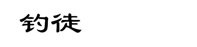 钓徒