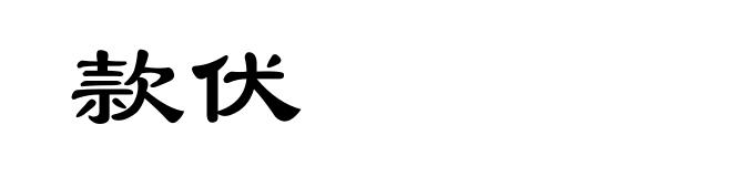 款伏