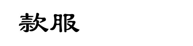 款服