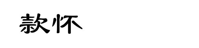 款怀