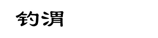 钓渭