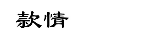 款情