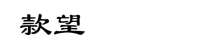 款望