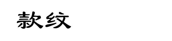 款纹