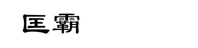 匡霸