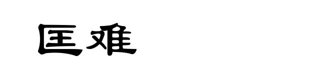 匡难